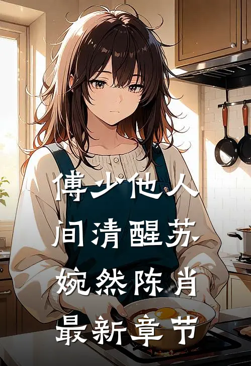 傅少他人间清醒苏婉然陈肖最新章节