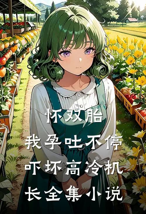 怀双胎，我孕吐不停吓坏高冷机长全集小说