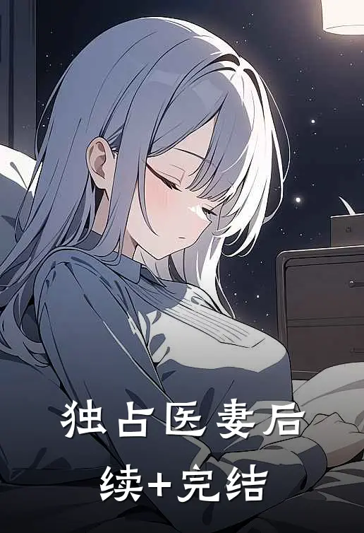 独占医妻后续+完结