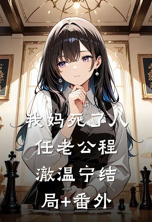 我妈死了八任老公程澈温宁结局+番外