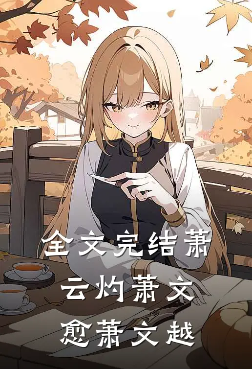 全文完结萧云灼萧文愈萧文越