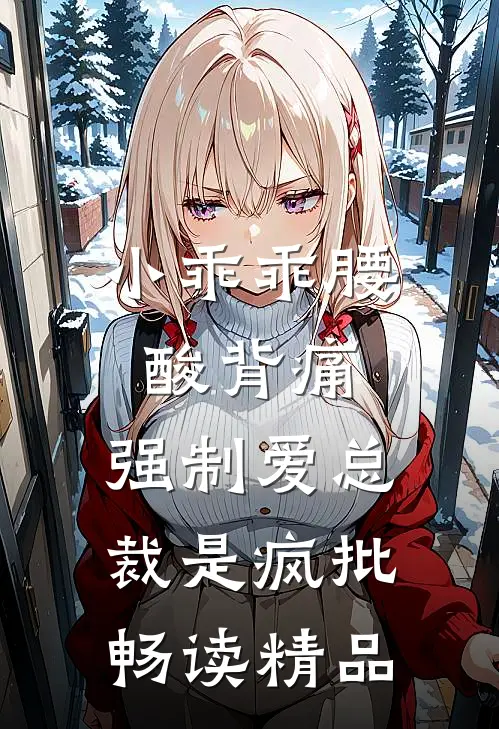 小乖乖腰酸背痛，强制爱总裁是疯批畅读精品