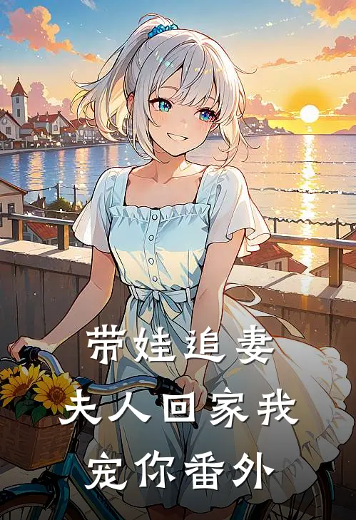 带娃追妻夫人回家我宠你 番外
