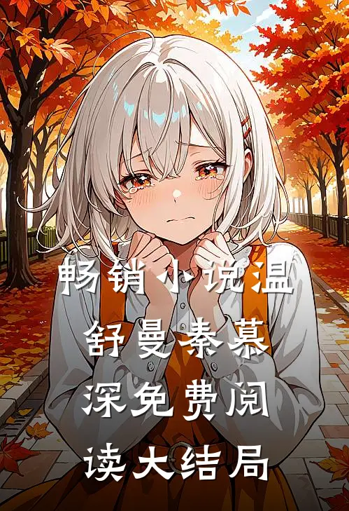 畅销小说温舒曼秦慕深免费阅读大结局