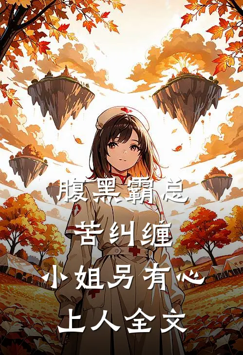 腹黑霸总苦纠缠，小姐另有心上人全文