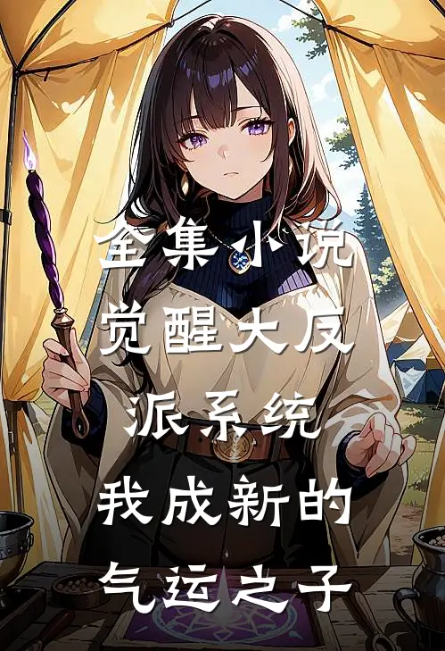 全集小说觉醒大反派系统,我成新的气运之子