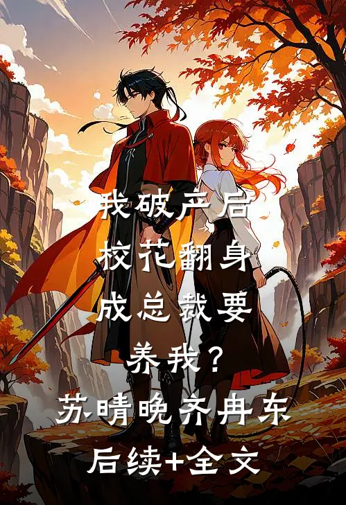我破产后，校花翻身成总裁要养我？苏晴晚齐冉东后续+全文