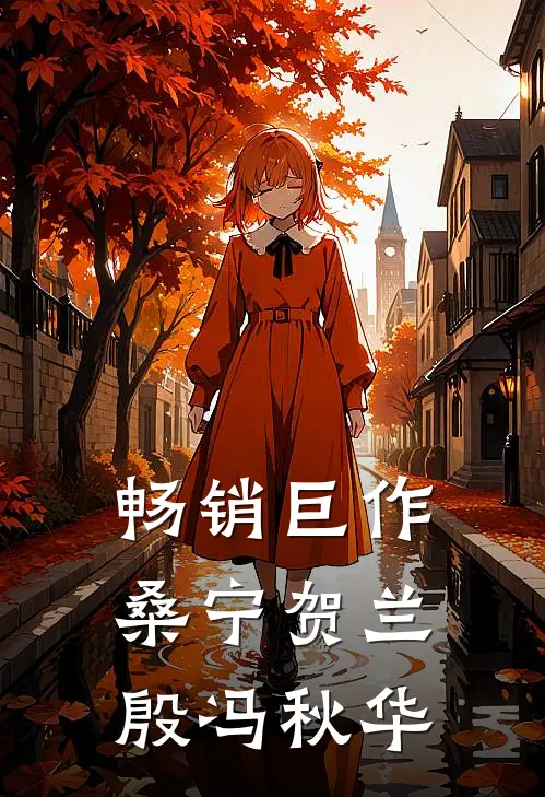 畅销巨作桑宁贺兰殷冯秋华