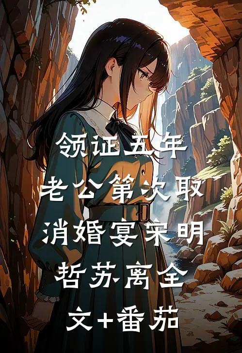 领证五年，老公第次取消婚宴宋明哲苏离全文+番茄
