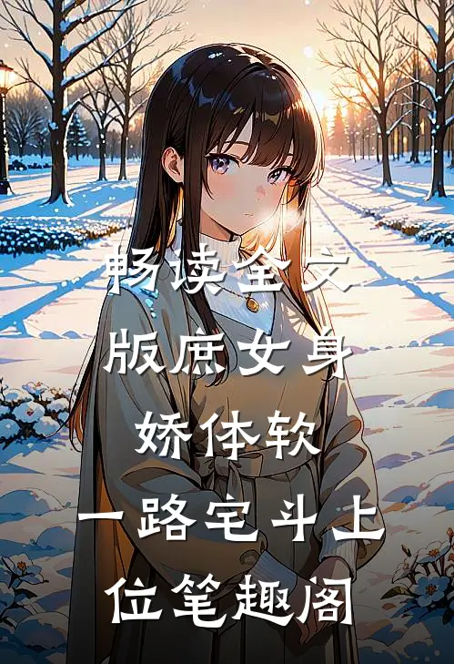 畅读全文版庶女身娇体软,一路宅斗上位笔趣阁
