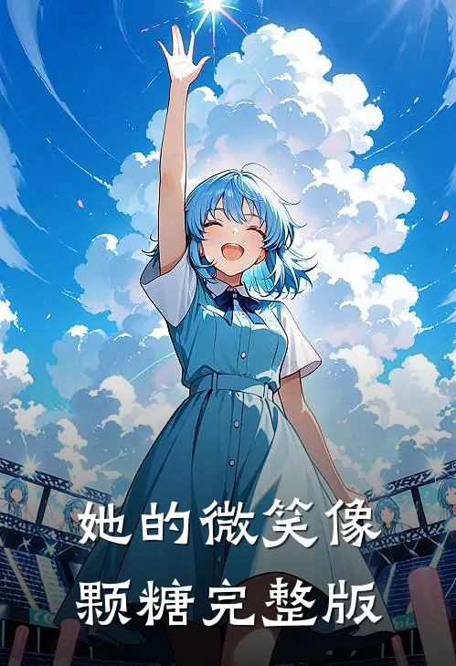 她的微笑像颗糖完整版