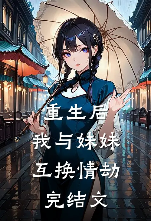 重生后,我与妹妹互换情劫完结文推荐