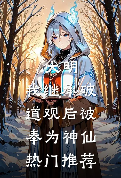 大明：我继承破道观后被奉为神仙热门推荐