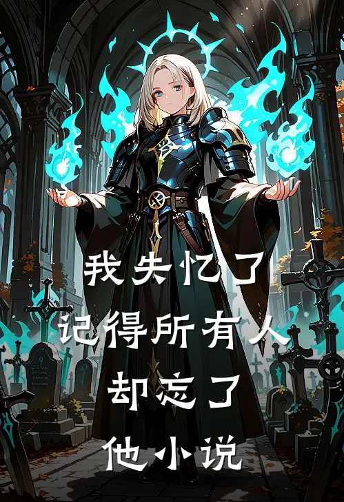 我失忆了,记得所有人,却忘了他阅读