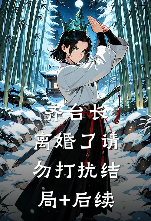齐台长，离婚了请勿打扰结局+后续