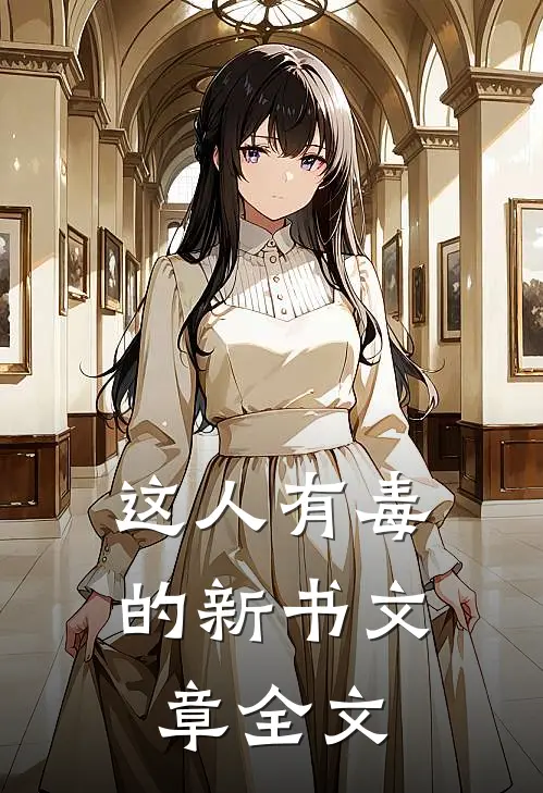 这人有毒的新书文章全文