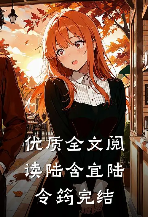 优质全文阅读陆含宜陆令筠完结