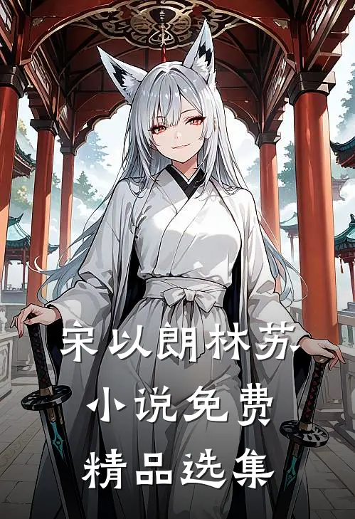 宋以朗林苏小说免费精品选集