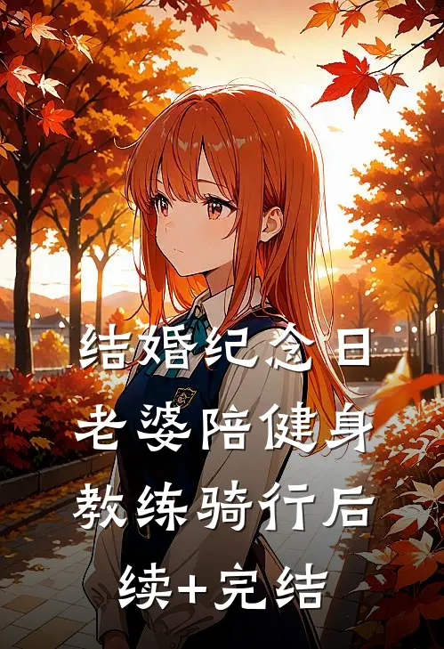结婚纪念日，老婆陪健身教练骑行后续+完结