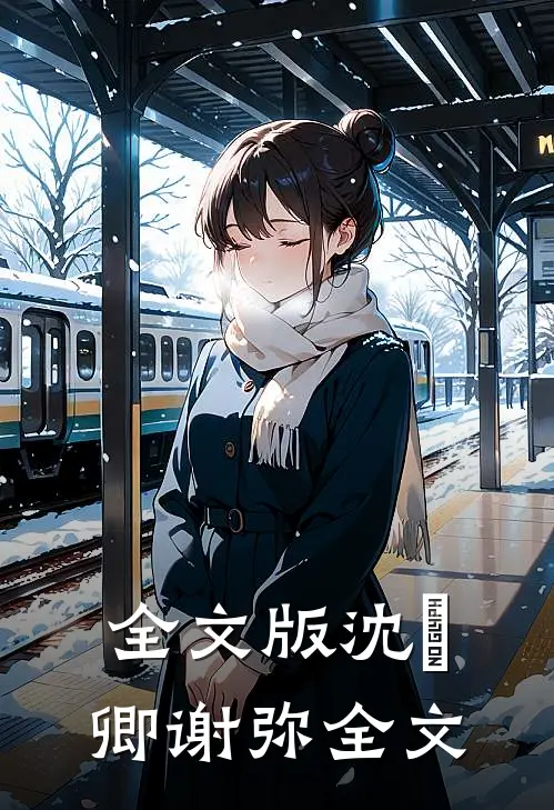 全文版沈爅卿谢弥全文