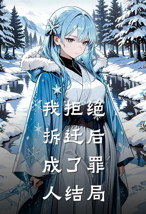 我拒绝拆迁后,成了罪人结局