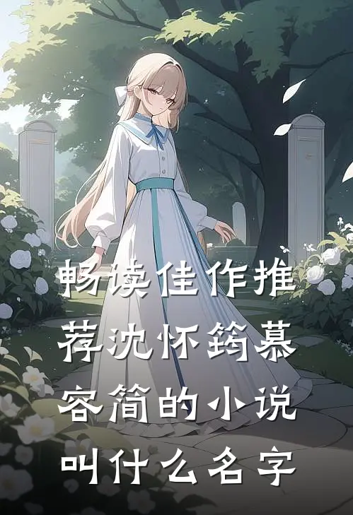 畅读佳作推荐沈怀筠慕容简的小说叫什么名字