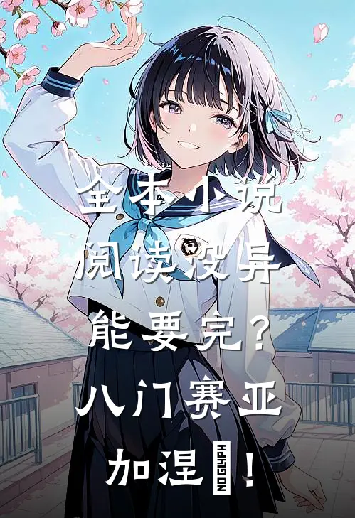 全本小说阅读没异能要完？八门赛亚加涅槃！