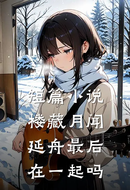 短篇小说楼藏月闻延舟最后在一起吗