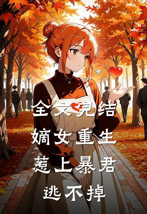 全文完结嫡女重生,惹上暴君逃不掉