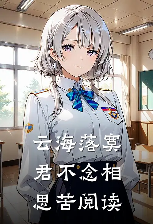 云海落寞，君不念相思苦阅读
