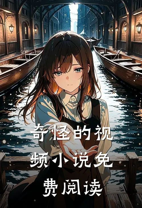 奇怪的视频免费阅读无弹窗