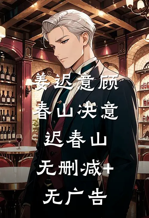 姜迟意顾春山决意迟春山: 无删减+无广告