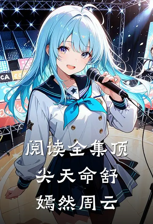 阅读全集顶尖天命舒嫣然周云