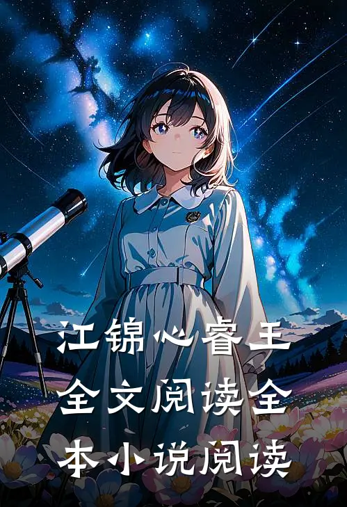 江锦心睿王全文阅读全本小说阅读