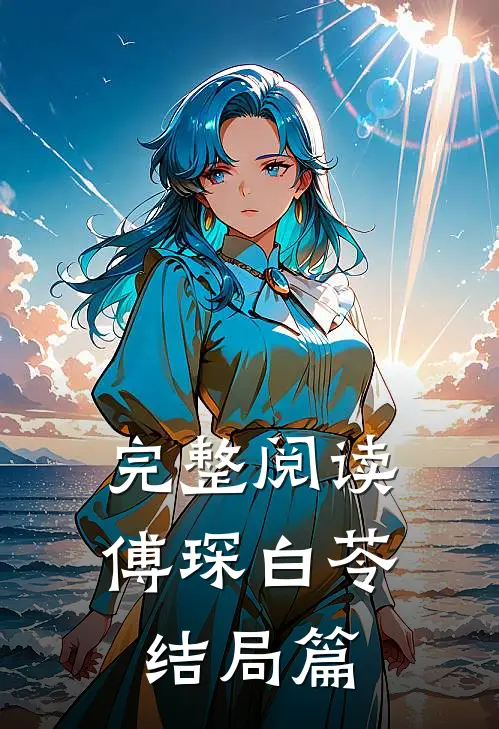 完整阅读傅琛白苓结局篇
