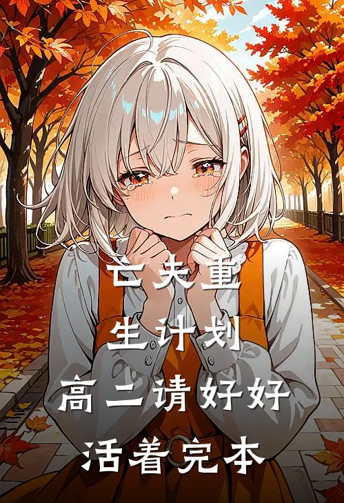 亡夫重生计划：高二请好好活着完本