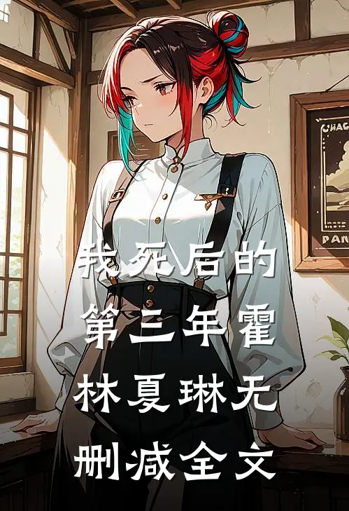 我死后的第三年霍林夏琳无删减全文