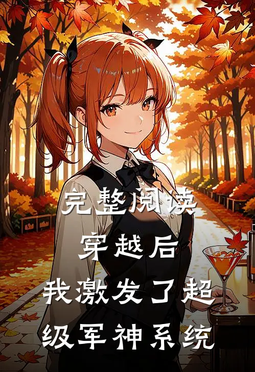 完整阅读穿越后,我激发了超级军神系统