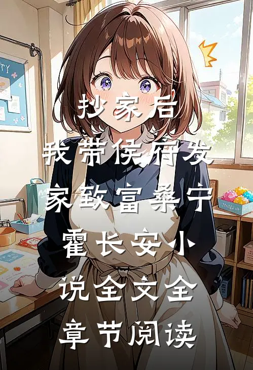 抄家后，我带侯府发家致富桑宁霍长安小说全文全章节阅读