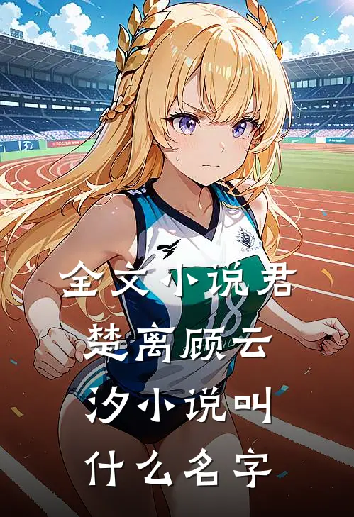 全文小说君楚离顾云汐小说叫什么名字