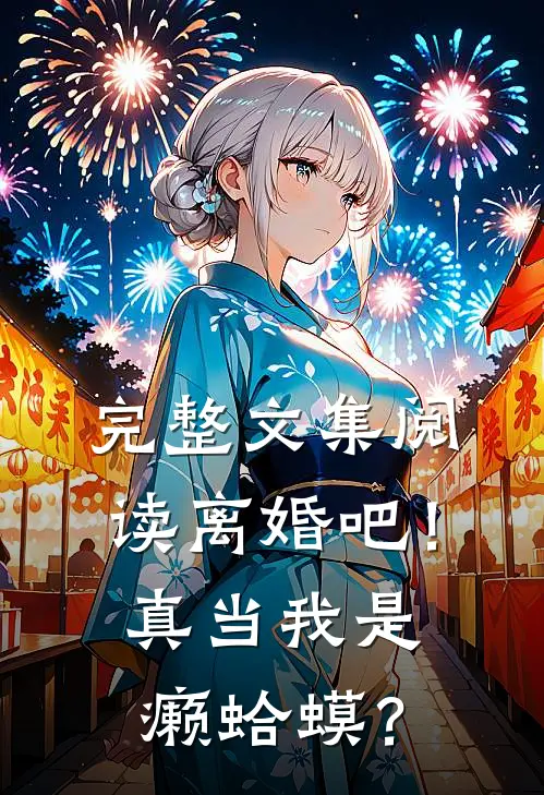 完整文集阅读离婚吧！真当我是癞蛤蟆？