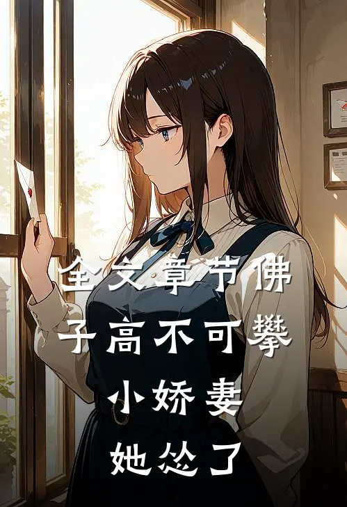 全文章节佛子高不可攀，小娇妻她怂了