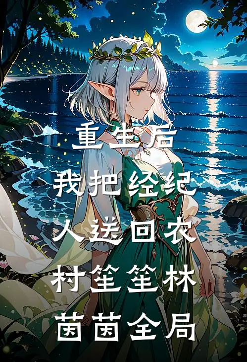 重生后，我把经纪人送回农村笙笙林茵茵全局