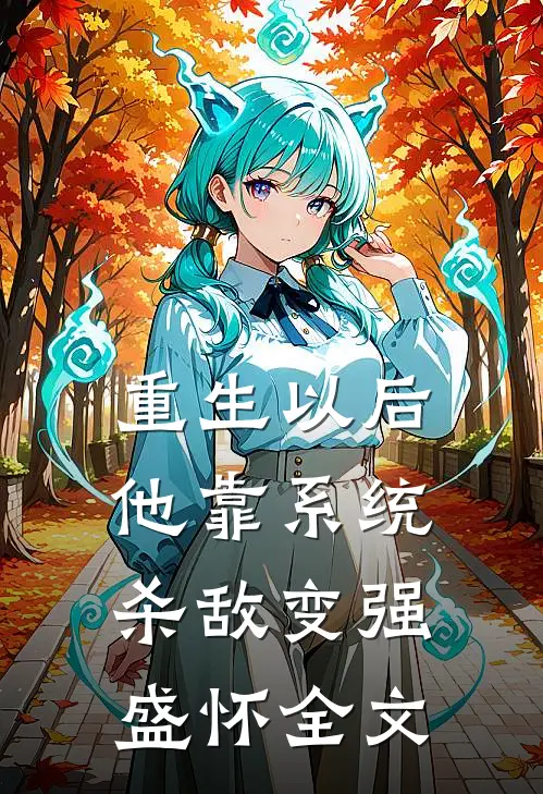 重生以后,他靠系统杀敌变强盛怀全文