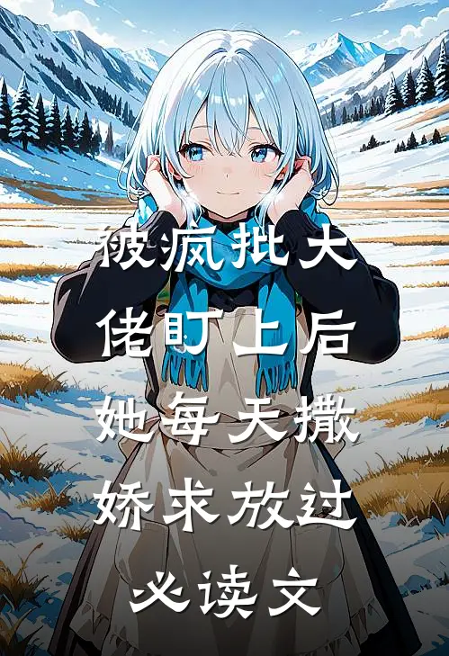 被疯批大佬盯上后，她每天撒娇求放过必读文