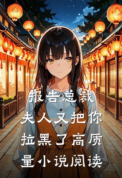 报告总裁,夫人又把你拉黑了高质量阅读
