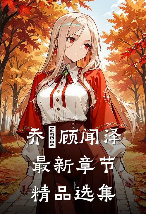 乔婳顾闻泽最新章节精品选集
