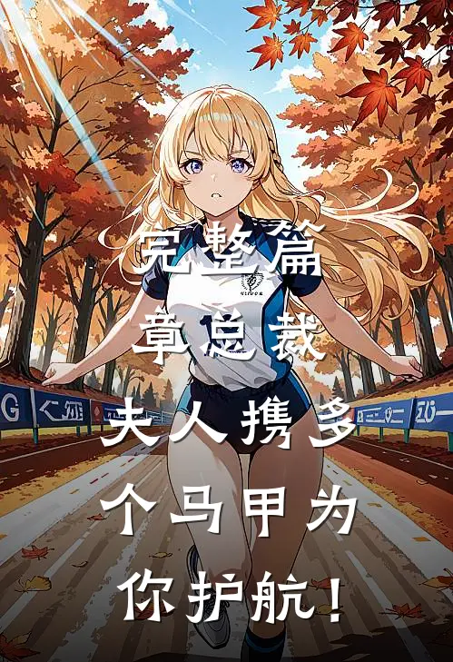完整篇章总裁，夫人携多个马甲为你护航！