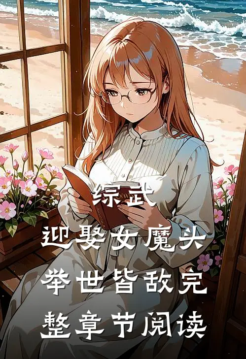 综武迎娶女魔头,举世皆敌完整章节阅读免费
