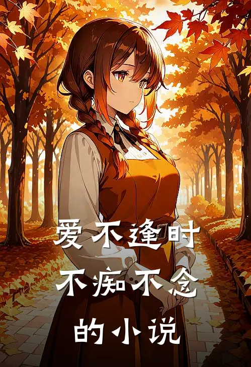 爱不逢时,不痴不念的